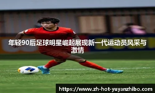 [国内足球中超]第15轮：国安锁定半程冠军 蓉城5-0大胜新鹏城